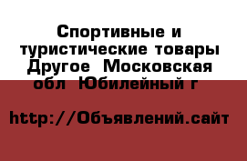 Спортивные и туристические товары Другое. Московская обл.,Юбилейный г.